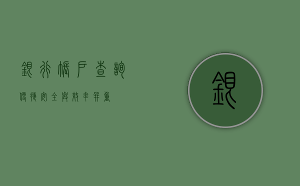 银行账户查询，便捷、安全与效率并重