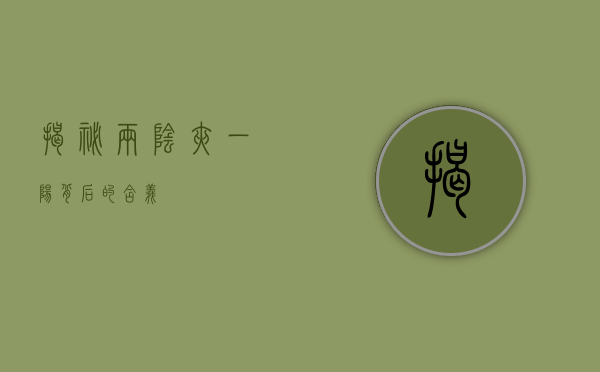揭秘两阴夹一阳背后的含义