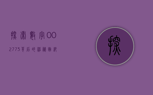 探索数字002773背后的神秘面纱