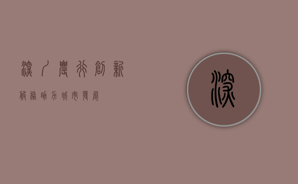 深圳农行，创新服务，助力城市发展