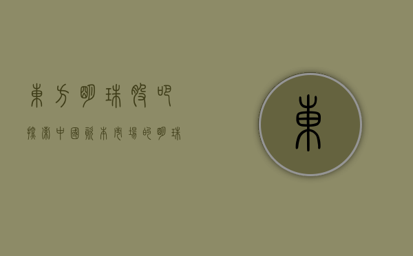 东方明珠股吧，探索中国资本市场的明珠