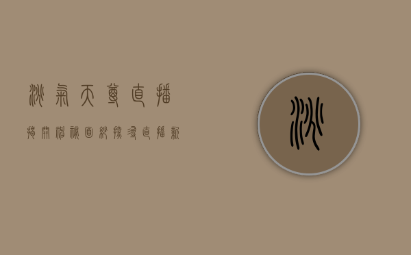 淘气天尊直播,揭开神秘面纱,探寻直播新风尚