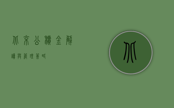 北京公积金，解读与管理策略