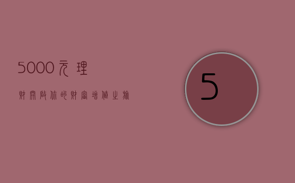 5000元理财，开启你的财富增值之旅