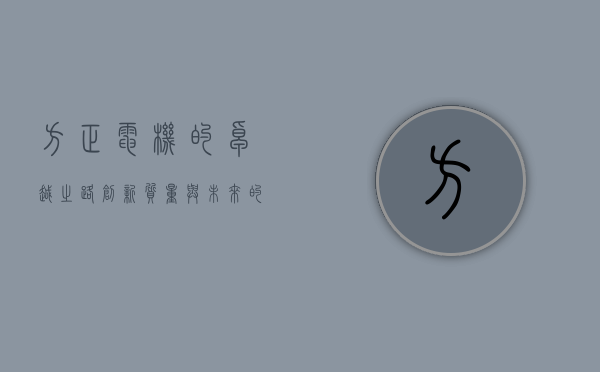 方正电机的卓越之路,创新、质量与未来的驱动力
