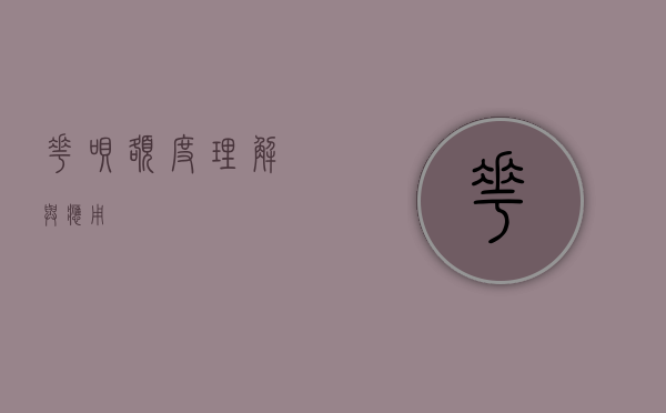 花呗额度，理解与应用