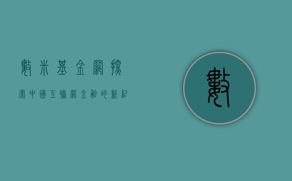 数米基金网,探索中国互联网金融的新纪元