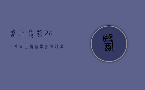 医保电话24小时人工服务电话，医保服务的全天候守护者