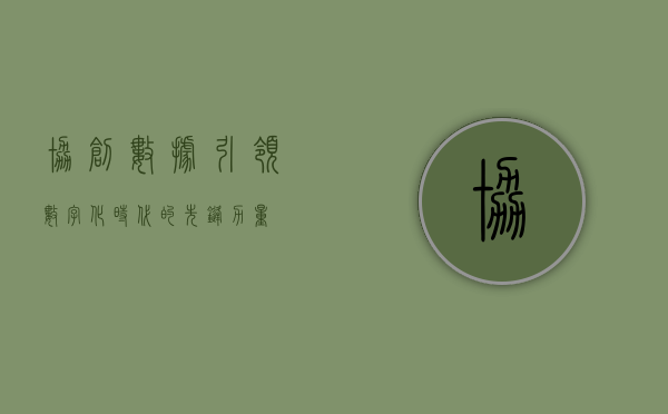 协创数据，引领数字化时代的先锋力量