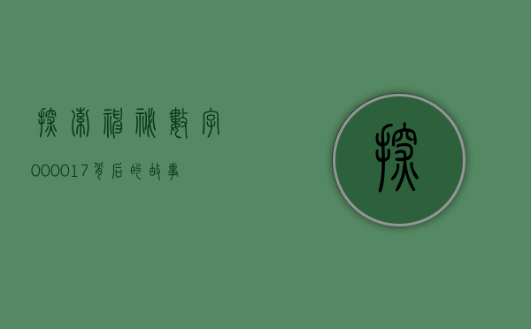 探索神秘数字000017，背后的故事与意义