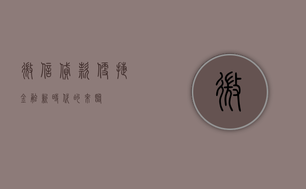 微信贷款，便捷金融新时代的来临