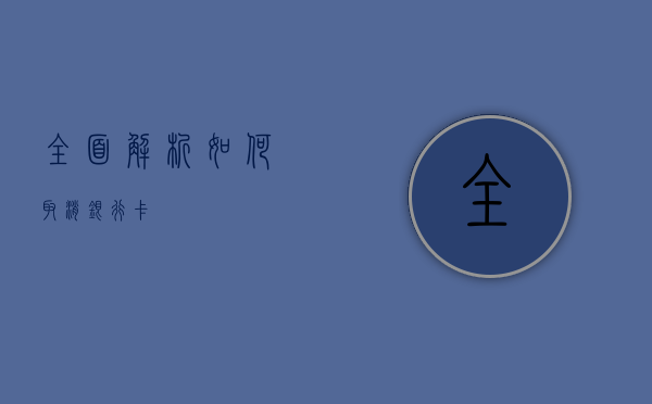 全面解析，如何取消银行卡