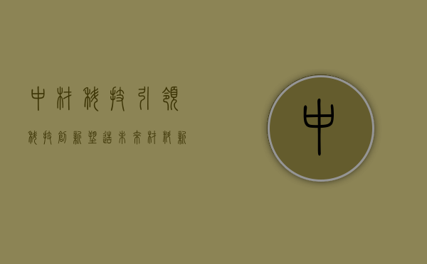 中材科技，引领科技创新，塑造未来材料新纪元