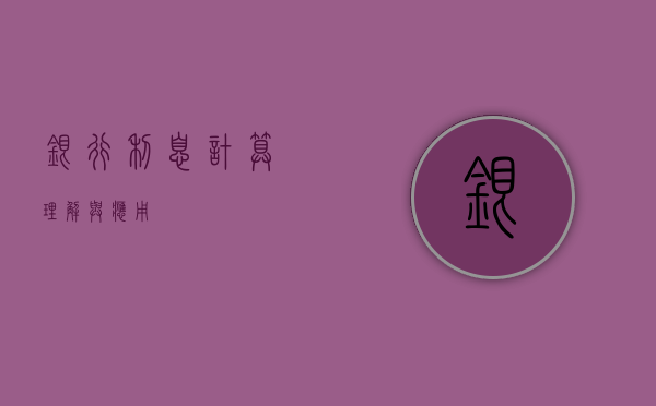 银行利息计算，理解与应用
