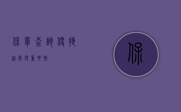保单查询，便捷途径与重要性