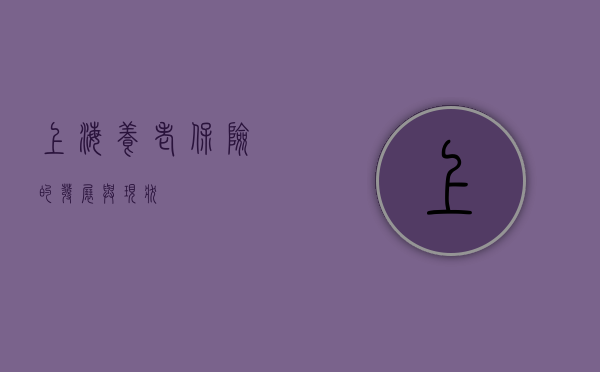 上海养老保险的发展与现状