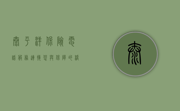 太平洋保险电话服务，连接您与保障的桥梁