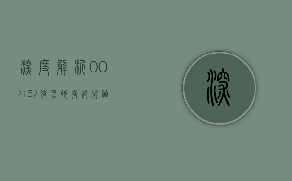深度解析，002152股票的投资价值与前景展望