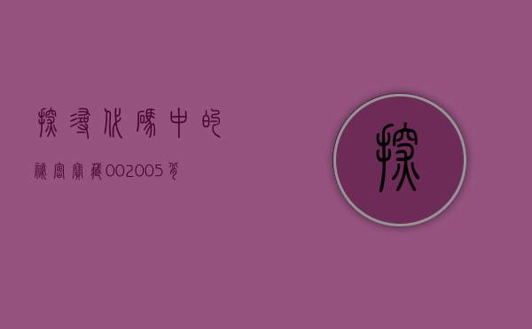 探寻代码中的秘密宝藏，002250背后的故事