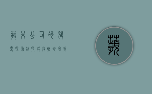 苹果公司的股票，探索科技与投资的完美结合