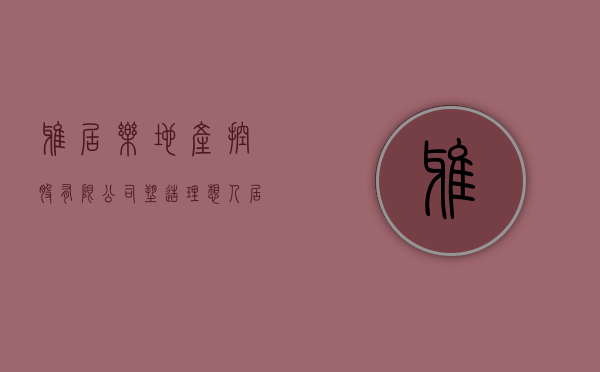 雅居乐地产控股有限公司，塑造理想人居的卓越力量