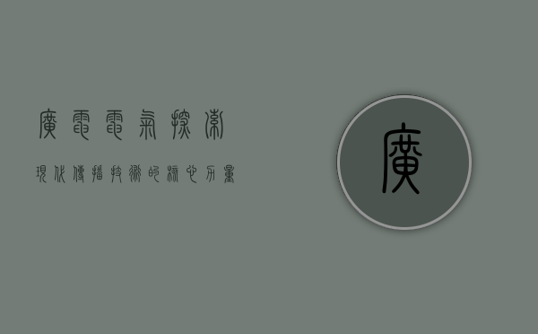广电电气，探索现代传播技术的核心力量