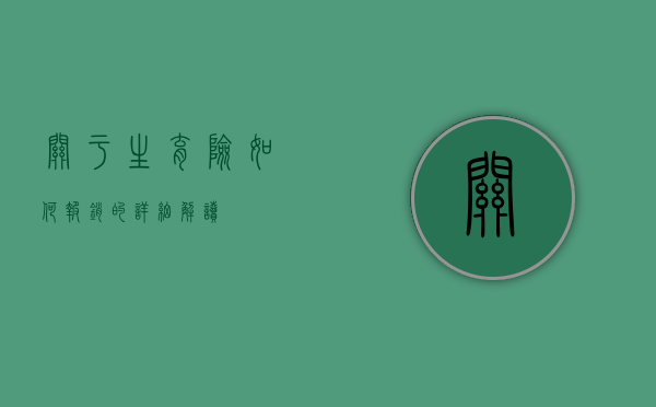 关于生育险如何报销的详细解读