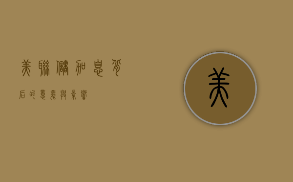 美联储加息，背后的意义与影响