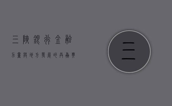 三峡银行，金融力量与地方发展的共赢典范