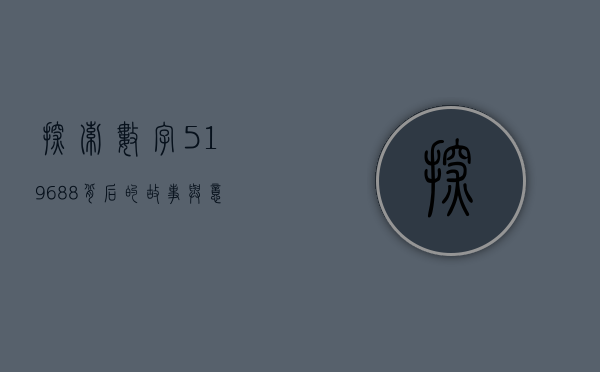 探索数字519688背后的故事与意义