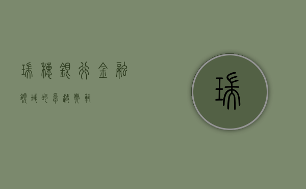 瑞穗银行，金融领域的卓越典范