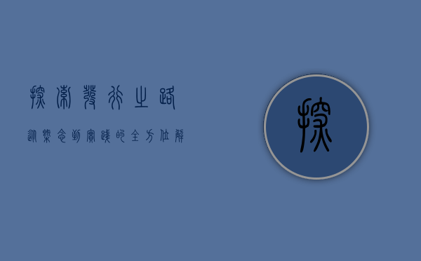 探索发行之路，从概念到实践的全方位解析