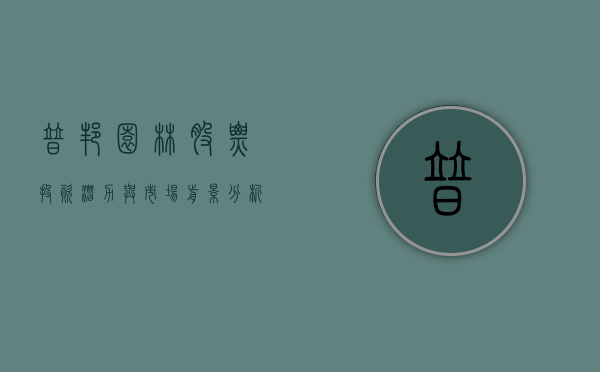 普邦园林股票，投资潜力与市场前景分析