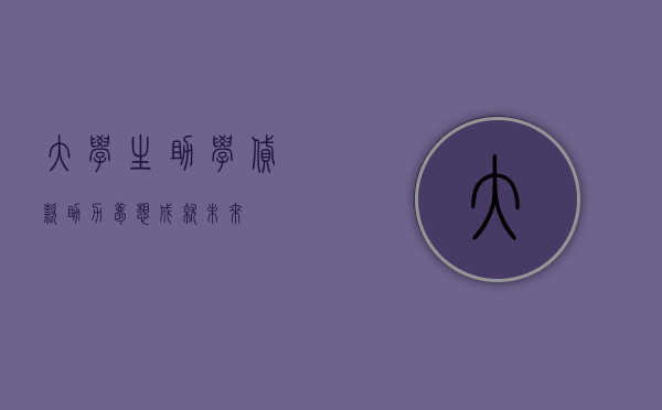 大学生助学贷款，助力梦想，成就未来