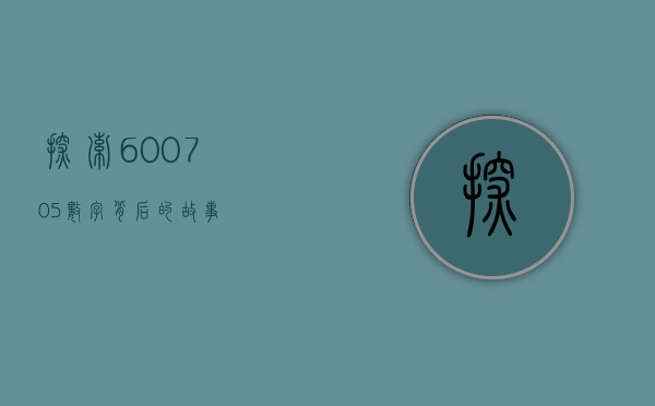 探索600705—数字背后的故事
