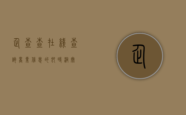 企查查在线查询，商业信息的即时洞察