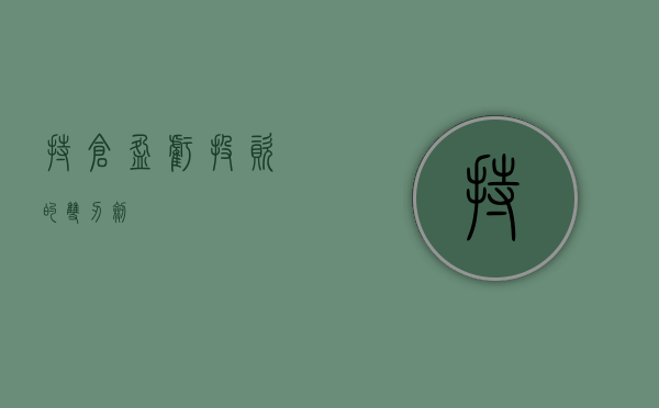 持仓盈亏，投资的双刃剑