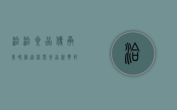 洽洽食品，传承美味，缔造休闲食品新典范