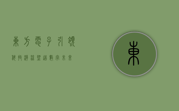 东方电子，引领科技潮流，塑造数字未来