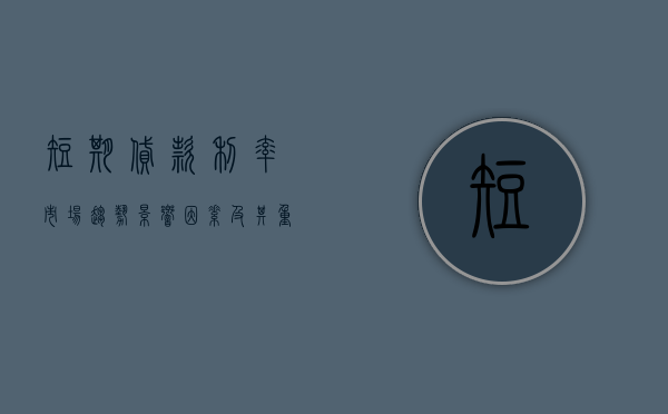 短期贷款利率，市场趋势、影响因素及应对策略