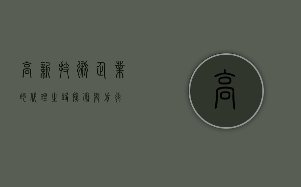 高新技术企业的代理之路，探索与前行