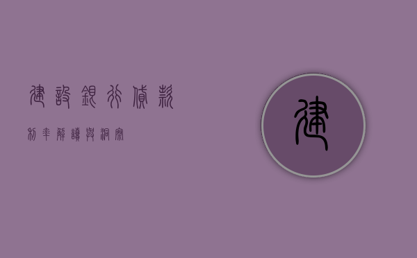 建设银行贷款利率，解读与洞察