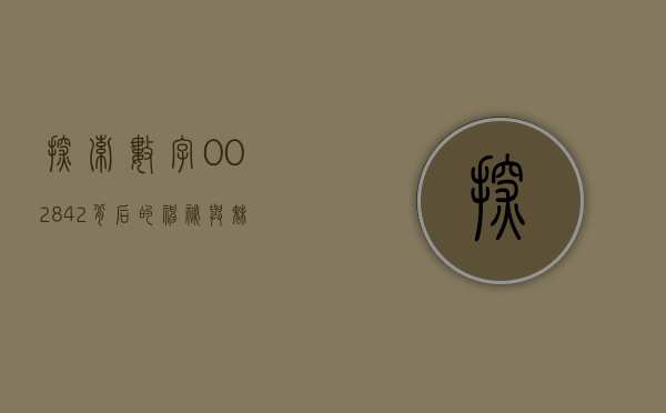 探索数字002842背后的神秘与魅力