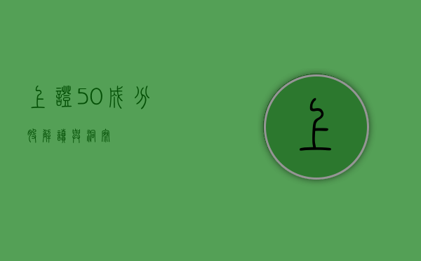 上证50成分股，解读与洞察