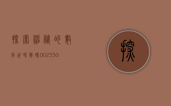 探索神秘的数字世界，解码002524