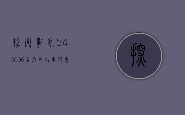 探索数字540006背后的故事与意义