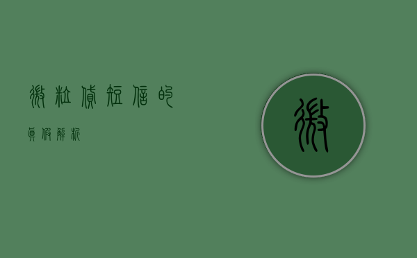 微粒贷短信的真假解析