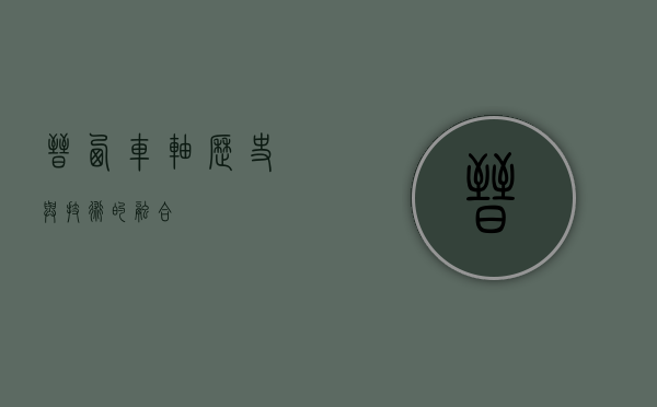 晋西车轴，历史与技术的融合