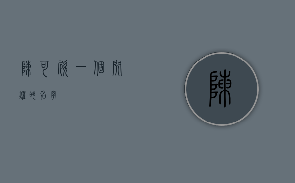 陈可欣，一个闪耀的名字