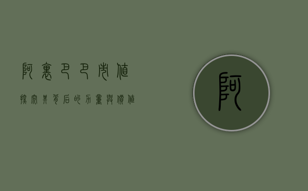 阿里巴巴市值，探究其背后的力量与价值